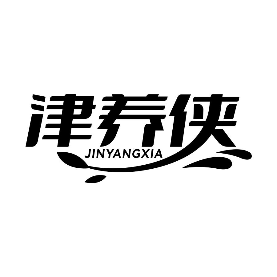 转让商标-津养侠