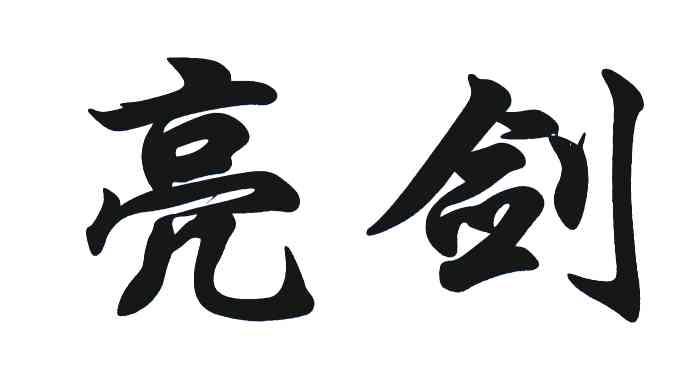 商标文字亮剑商标注册号 4980787,商标申请人金华市恒丰五金力车厂的