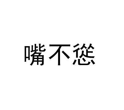 转让商标-嘴不怂