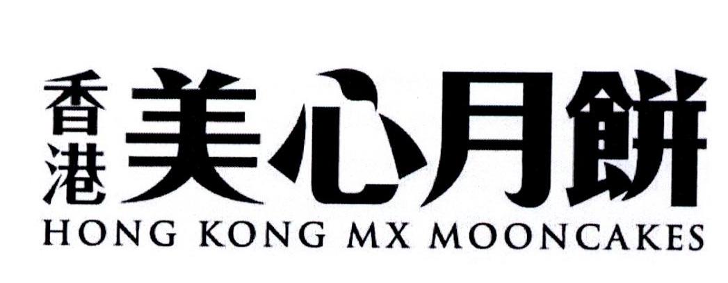商标文字:香港美心月饼 hong kong mx mooncakes