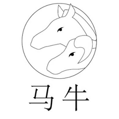 商标文字马牛商标注册号 18741339,商标申请人李春元的