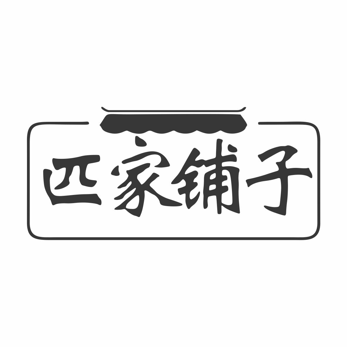 转让商标-匹家铺子