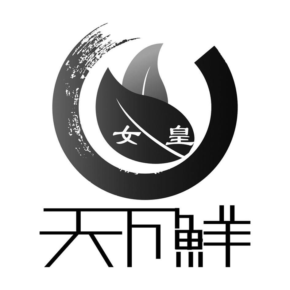 商标文字女皇天下鲜商标注册号 10011165,商标申请人广元市天下鲜蔬菜