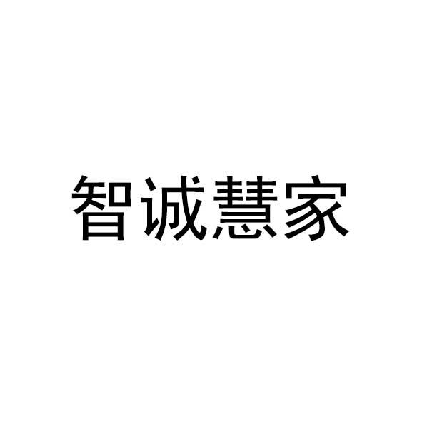 商标文字智诚慧家商标注册号 60835790,商标申请人智诚慧家(山东)科技