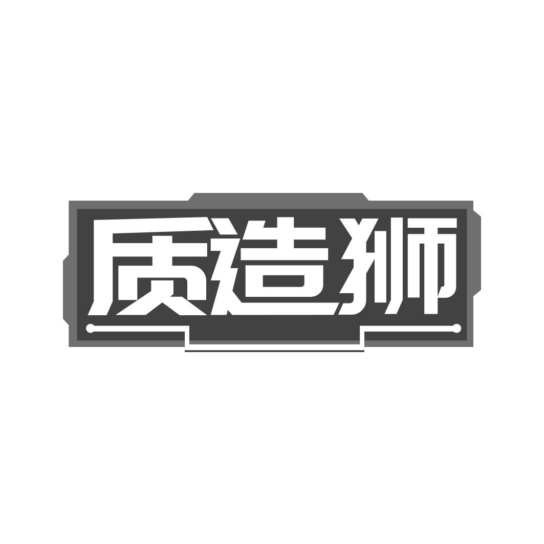 转让商标-质造狮