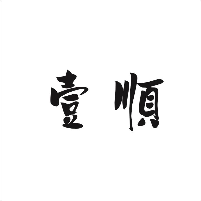 转让商标-壹顺