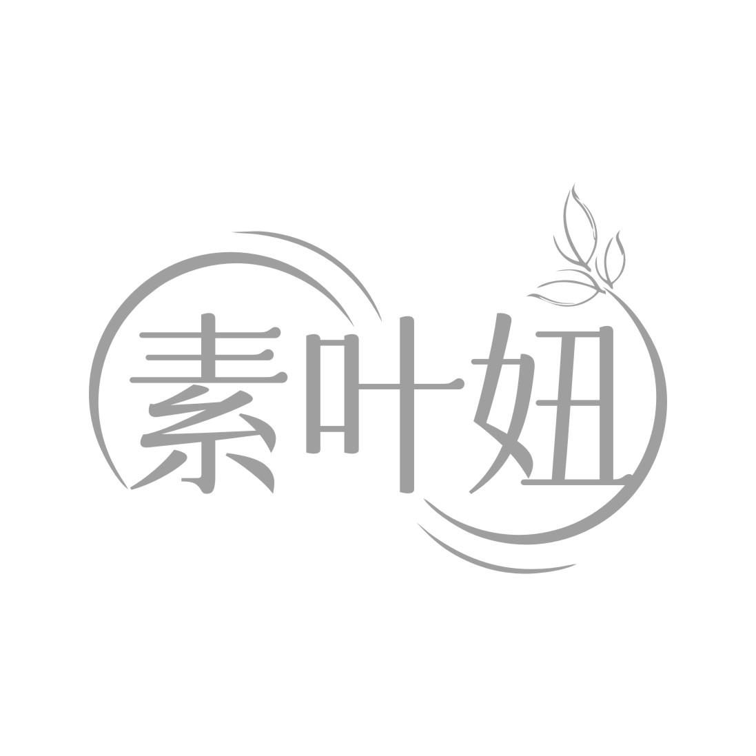 转让商标-素叶妞