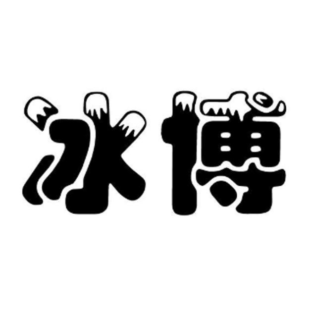 商标文字冰博商标注册号 56973545,商标申请人刘玉萍的商标详情 - 标