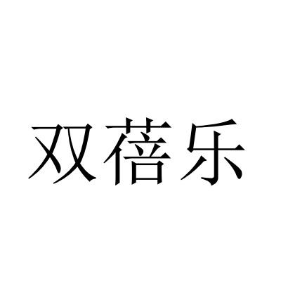 转让商标-双蓓乐