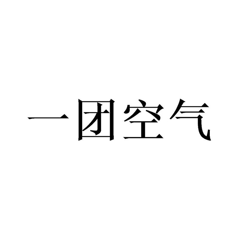 商标文字一团空气商标注册号 57018169,商标申请人河北鼠将宠物商贸