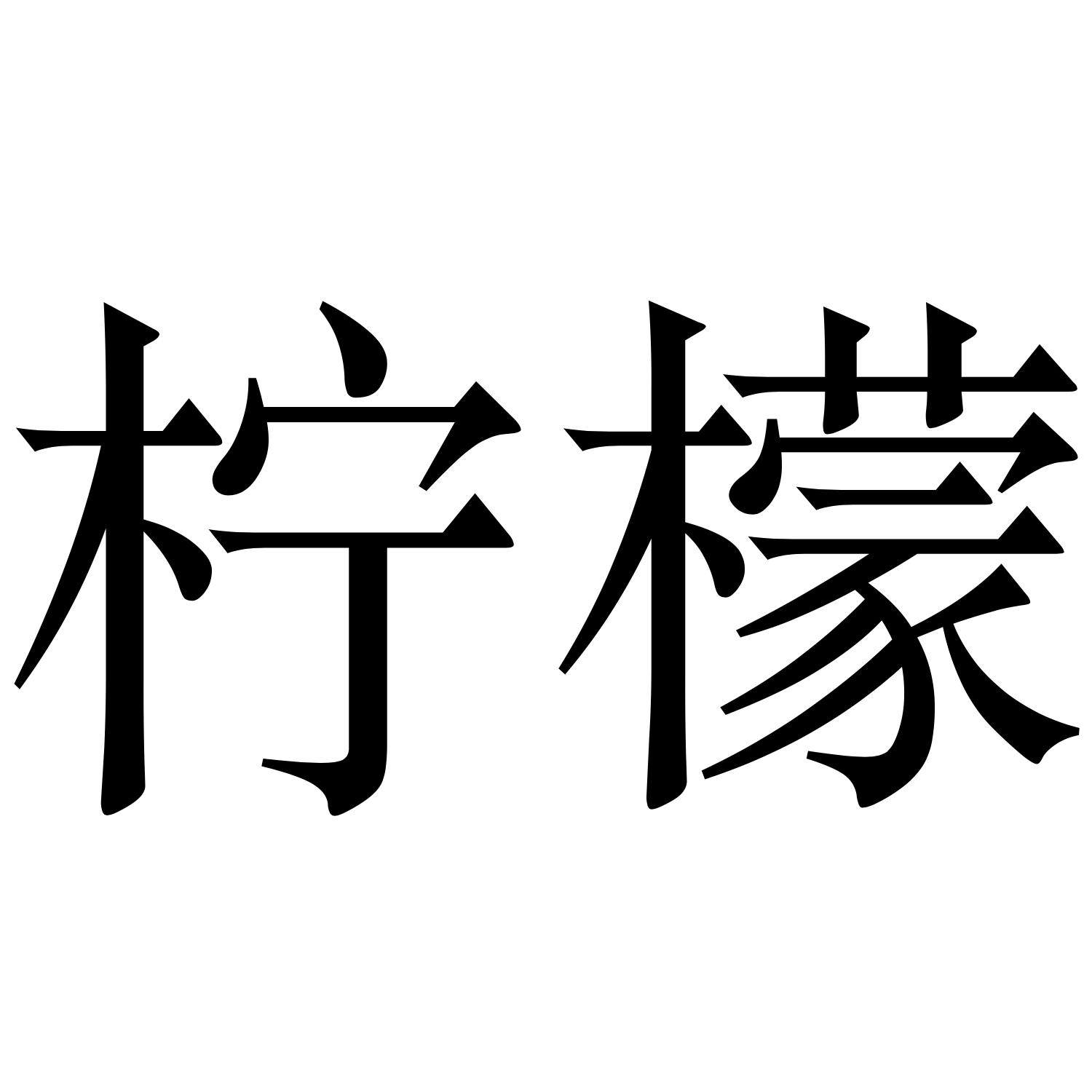 柠檬个性字体图片