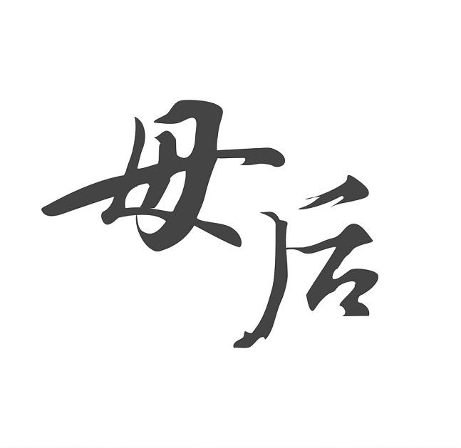 商标文字母后商标注册号 49105921,商标申请人温州市福太太鞋服有限