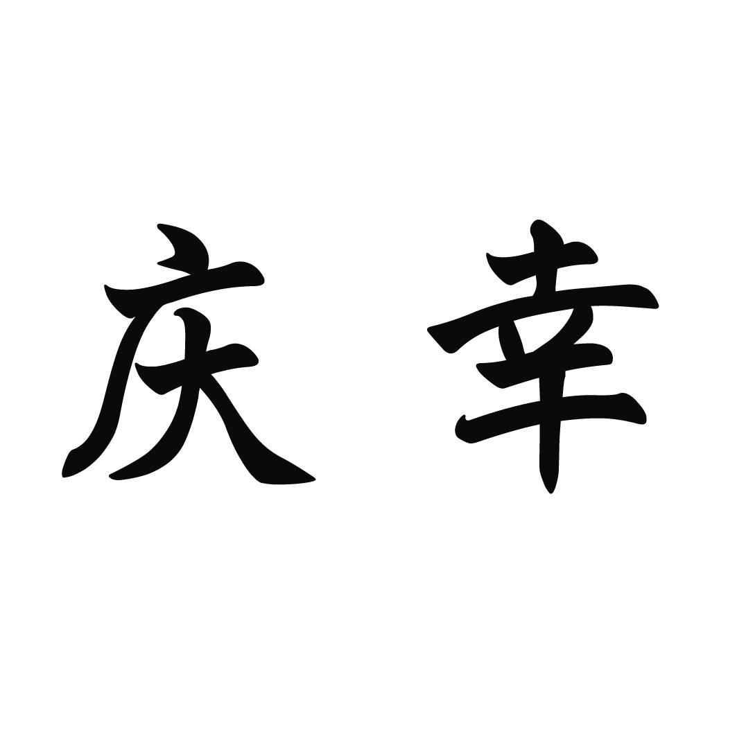 商标文字庆幸商标注册号 37819938,商标申请人刘洪松的商标详情 - 标