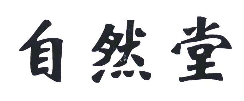 自然堂商标标样