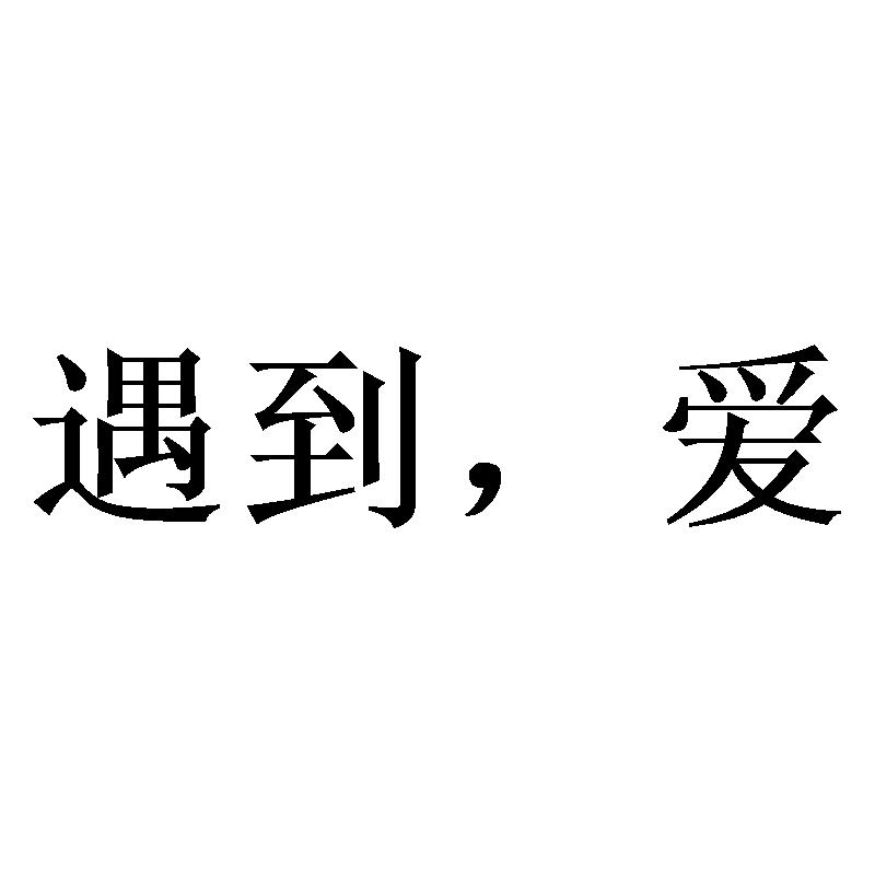 商标文字遇到,爱商标注册号 54972115,商标申请人厦门欧悠雅电子商务