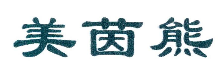 转让商标-美茵熊