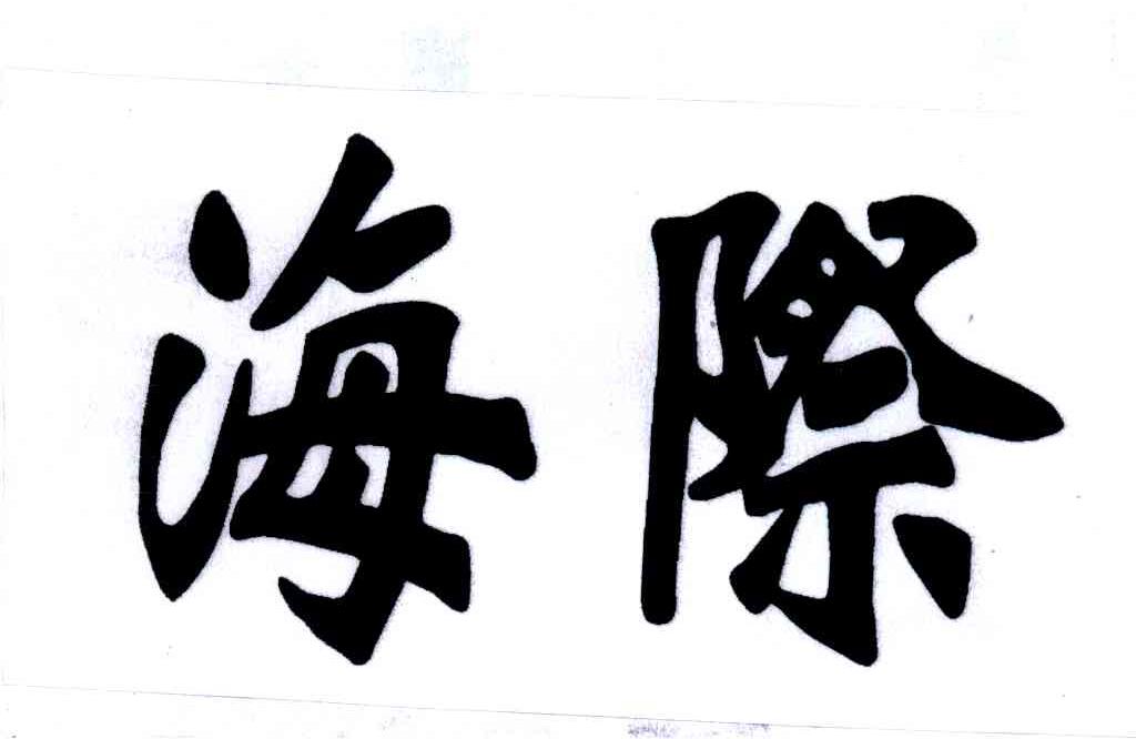 海纪证券(海际证券有限责任公司)