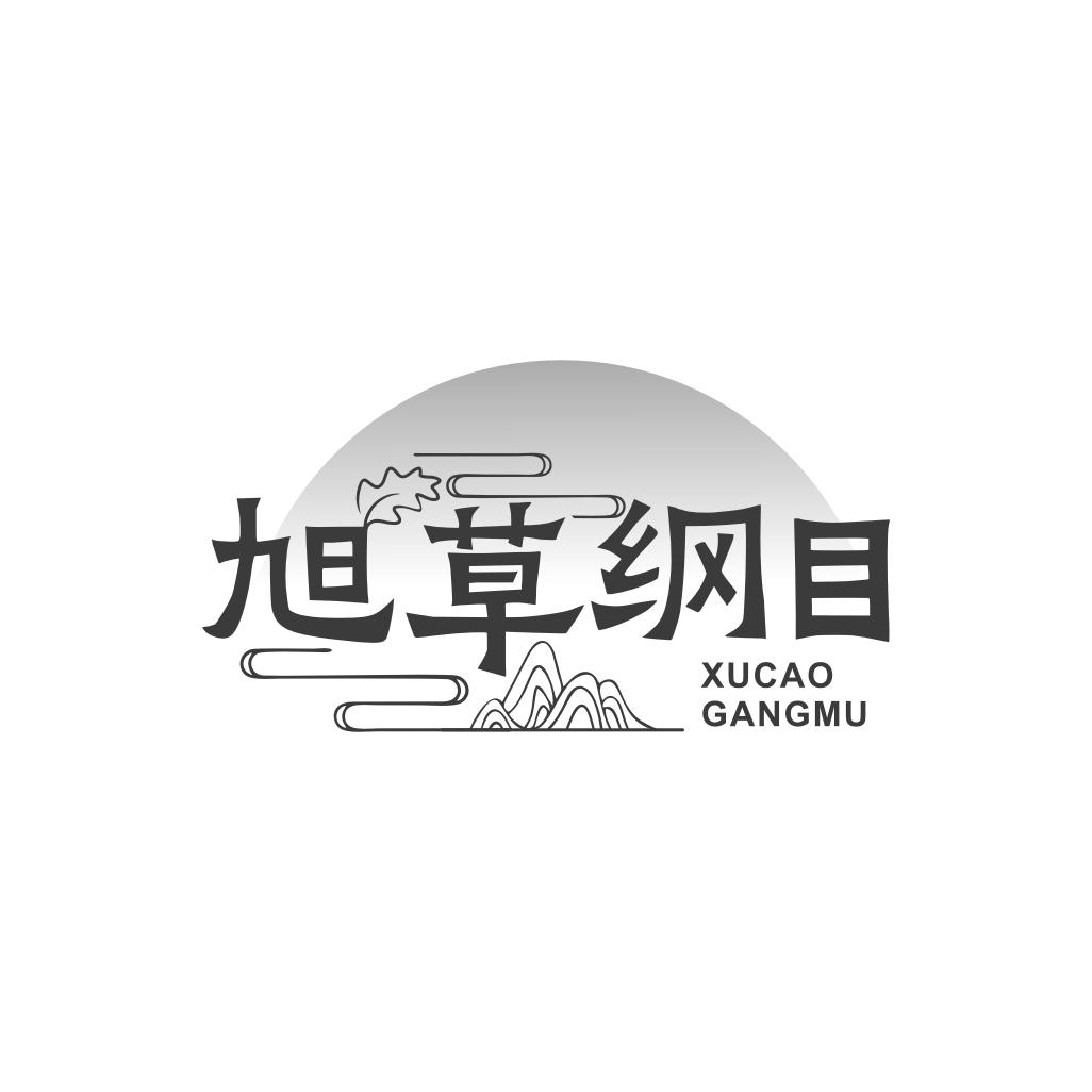 转让商标-旭草纲目
