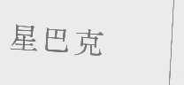 星巴克商标标样