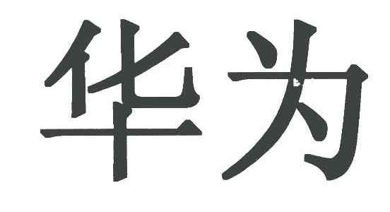 华为商标标样