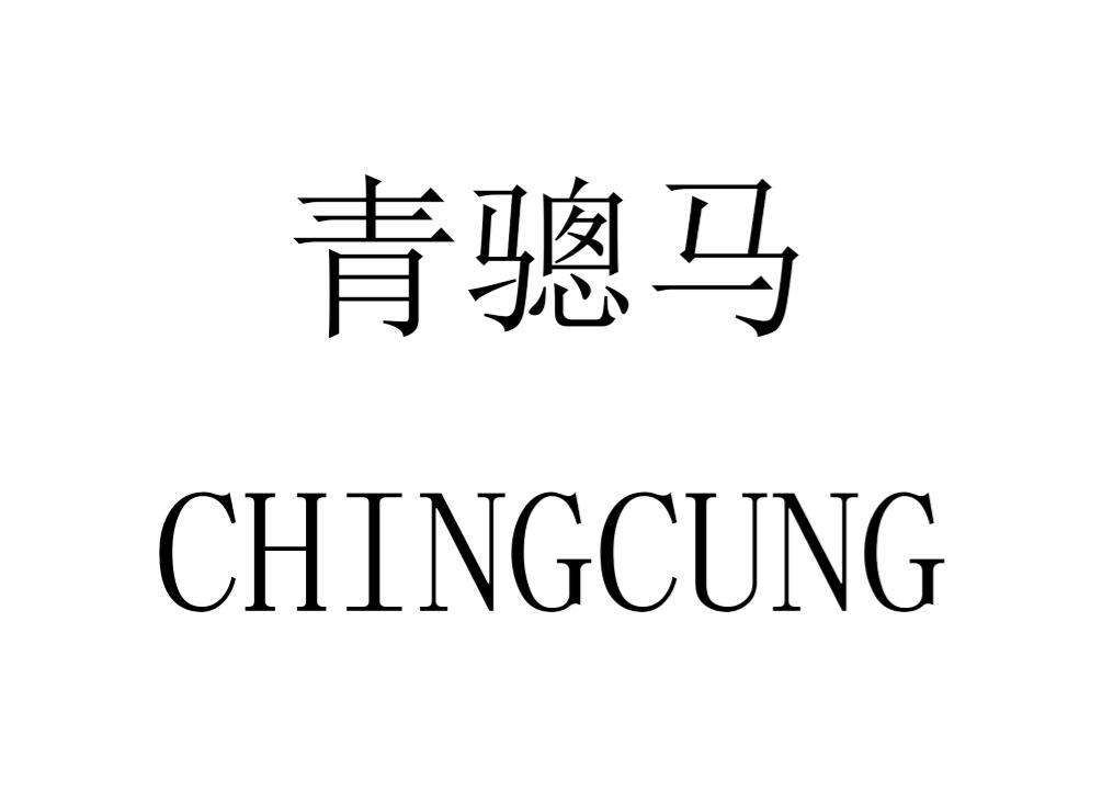 商标文字青骢马 chingcung商标注册号 50885827,商标申请人上海湖苏