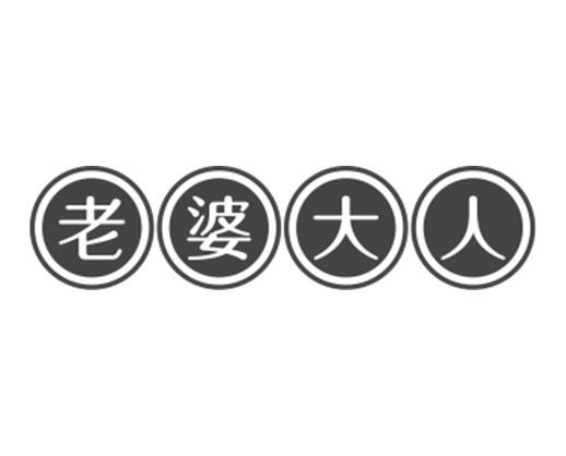 商标文字老婆大人商标注册号 48990517,商标申请人宁波博全商贸有限