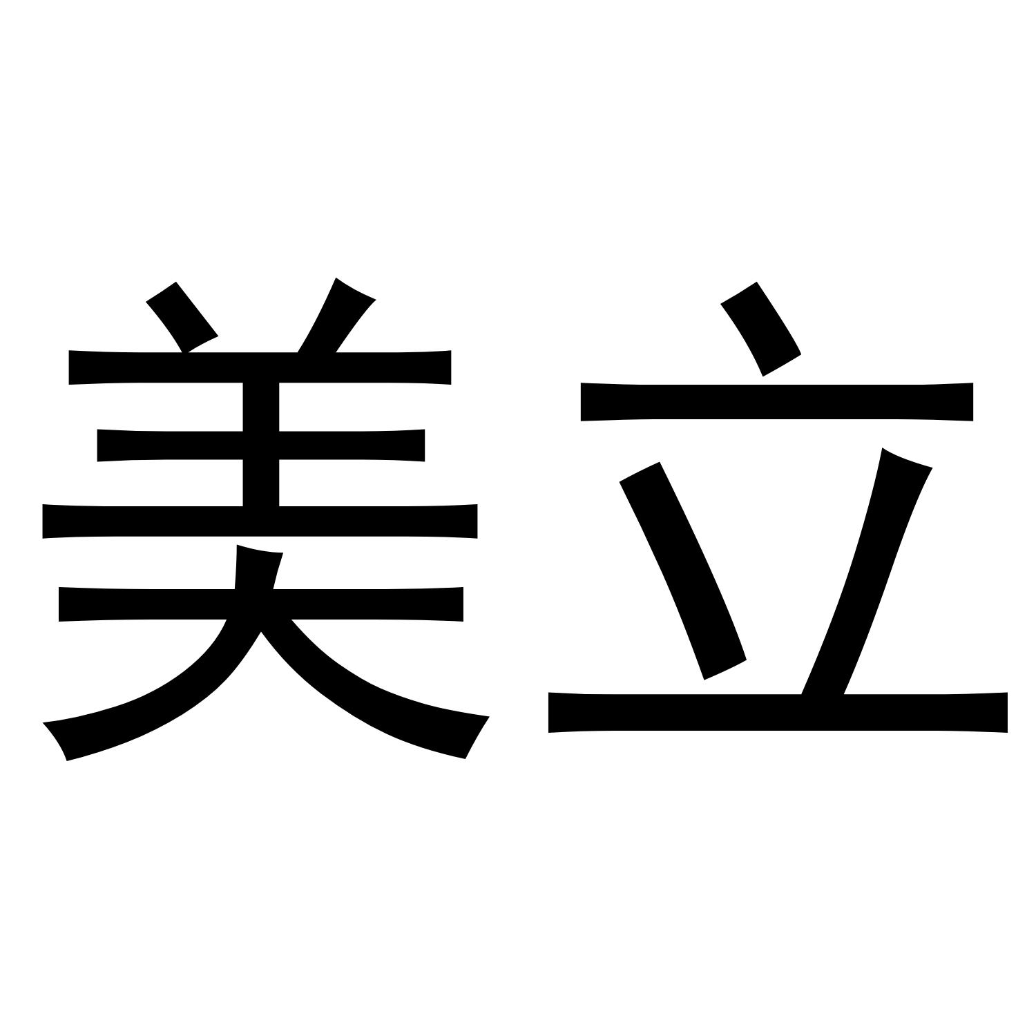 商标文字美立商标注册号 49248229,商标申请人付干兵的商标详情 - 标