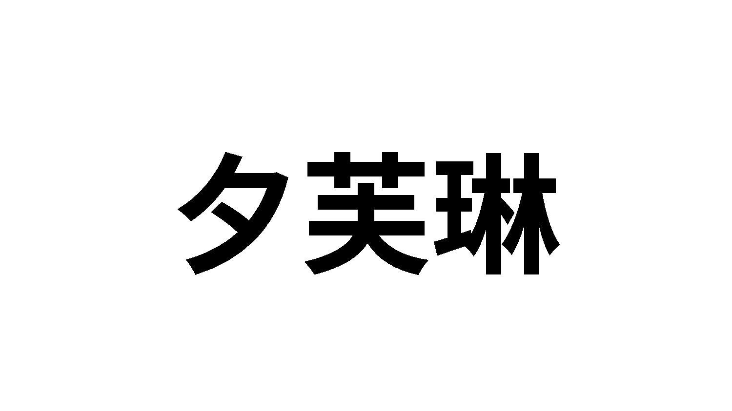 转让商标-夕芙琳