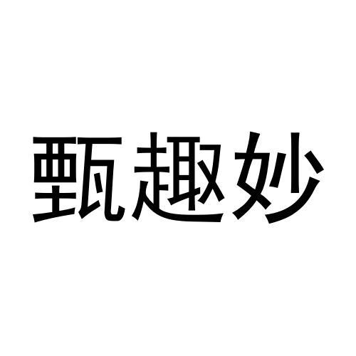转让商标-甄趣妙