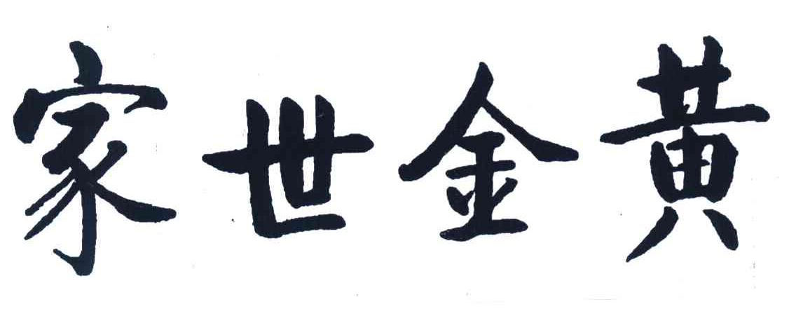 商标文字黄金世家商标注册号 7013125,商标申请人唐山市五洲金行有限