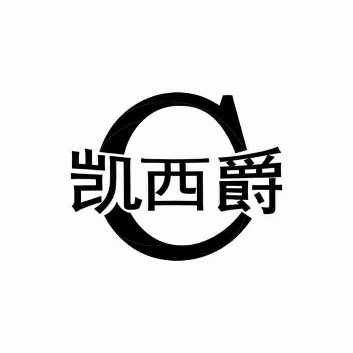 转让商标-凯西爵