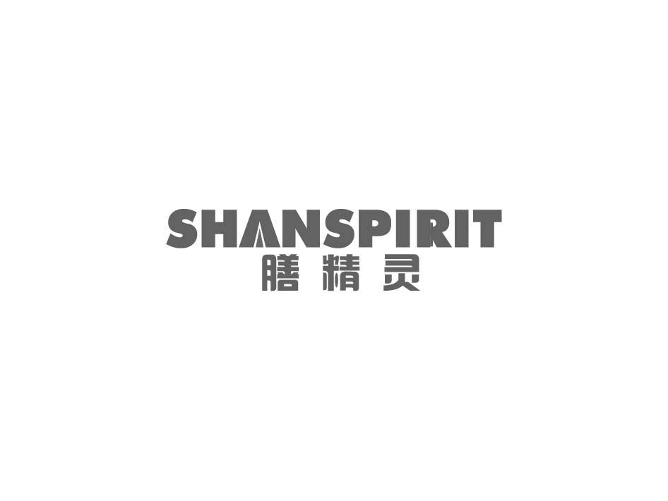 转让商标-膳精灵 SHANSPIRIT