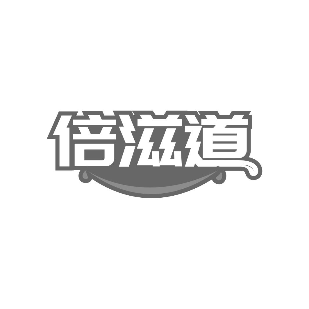 转让商标-倍滋道
