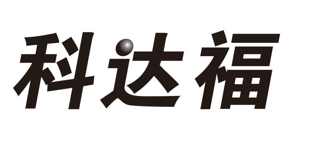 转让商标-科达福