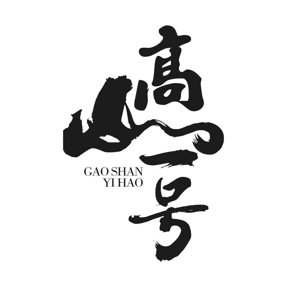 商标文字高山一号商标注册号 60195770,商标申请人新丰县意洞天生态