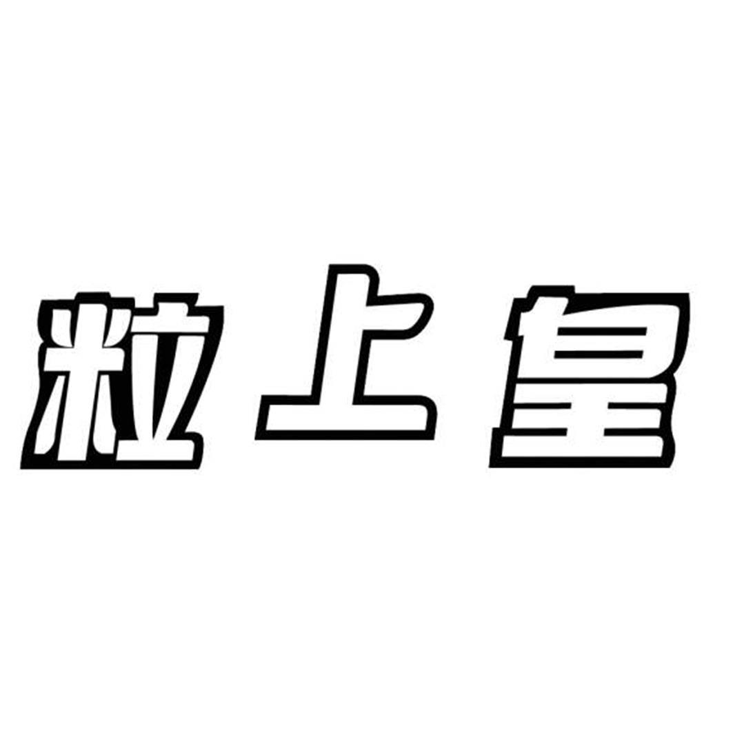 商标文字粒上皇商标注册号 36446327,商标申请人广州粒上皇食品有限