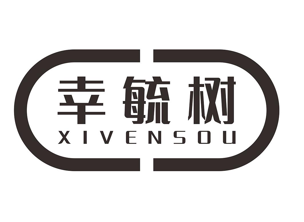 转让商标-幸毓树 XIVENSOU