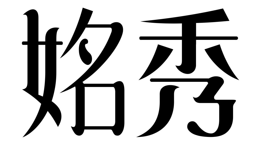 商标文字姳秀商标注册号 31723650,商标申请人广州尚头条贸易有限公司