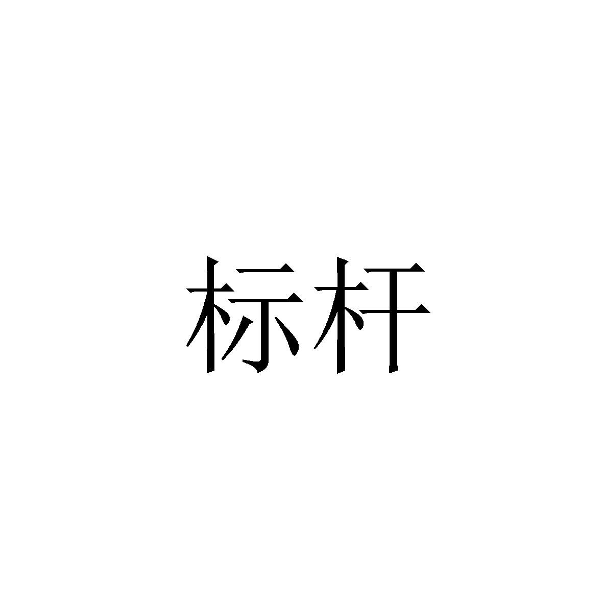 转让商标-标杆