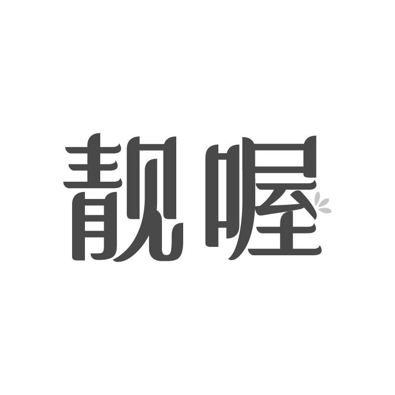 转让商标-靓喔
