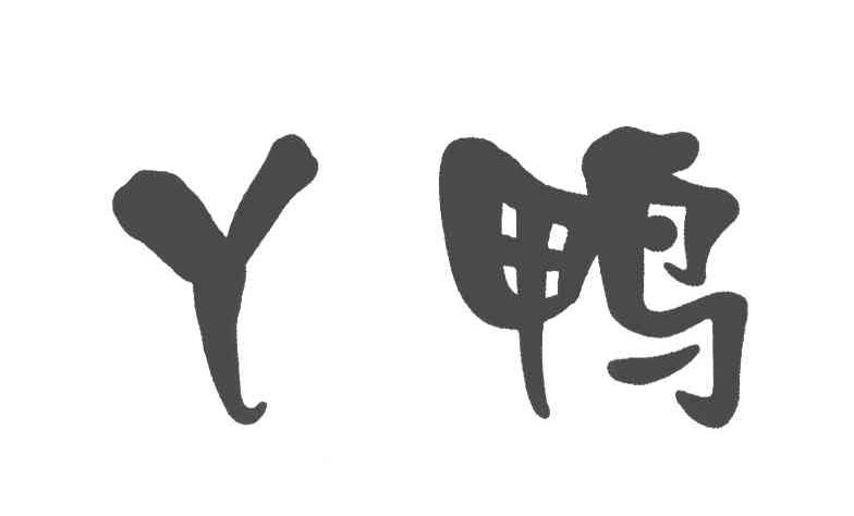 商标名称丫鸭商标注册号 5076878,商标申请人北京艾博尔服饰有限公司