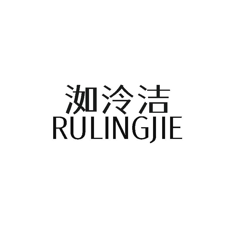 转让商标-洳泠洁
