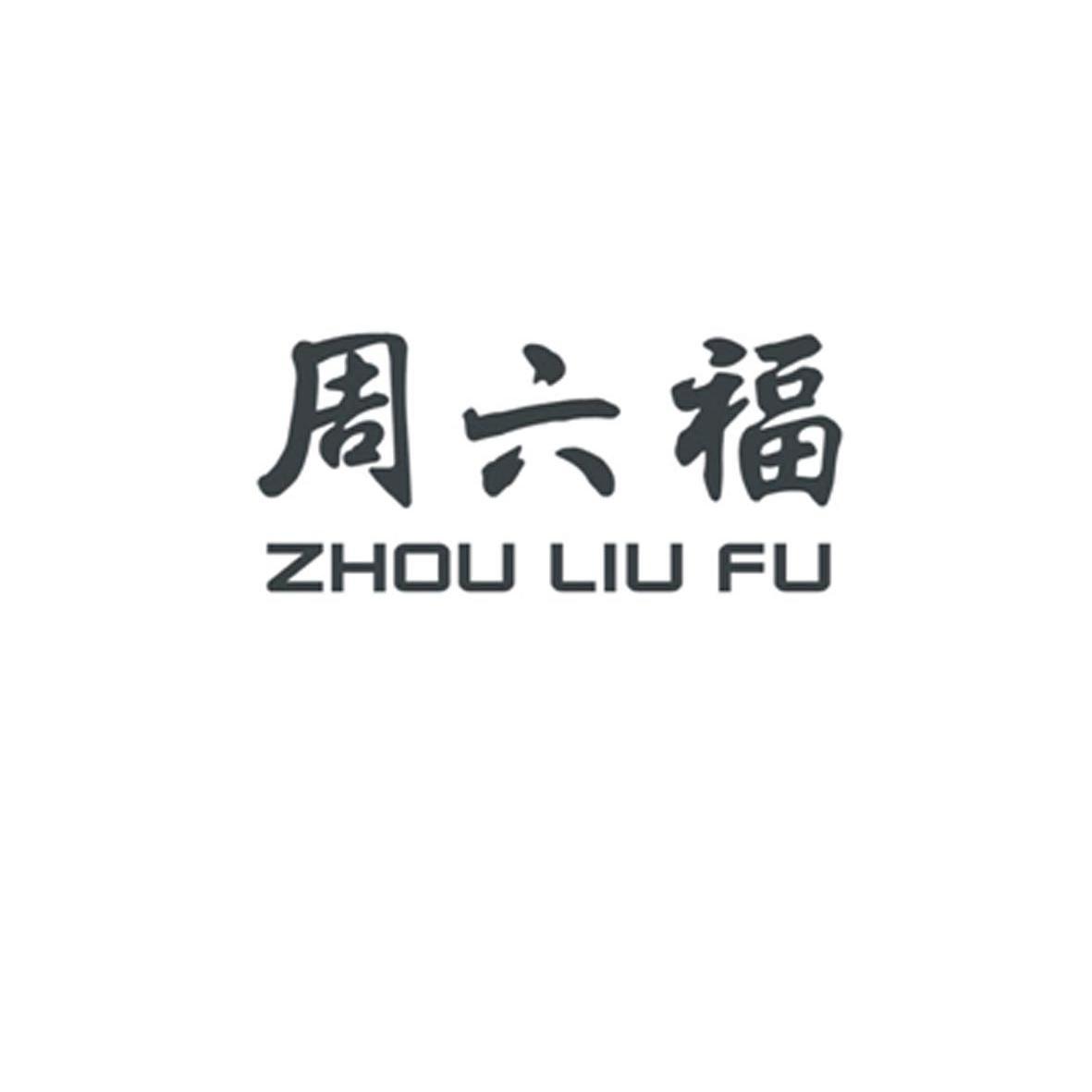 商标文字周六福商标注册号 13081391,商标申请人周六福珠宝股份有限