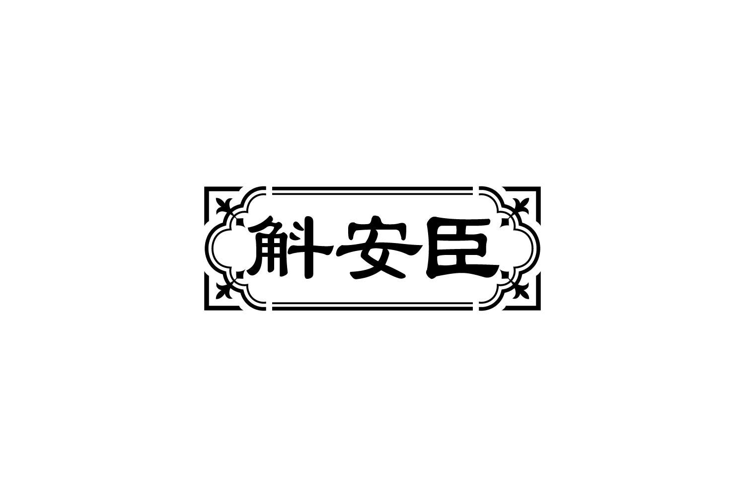 转让商标-斛安臣