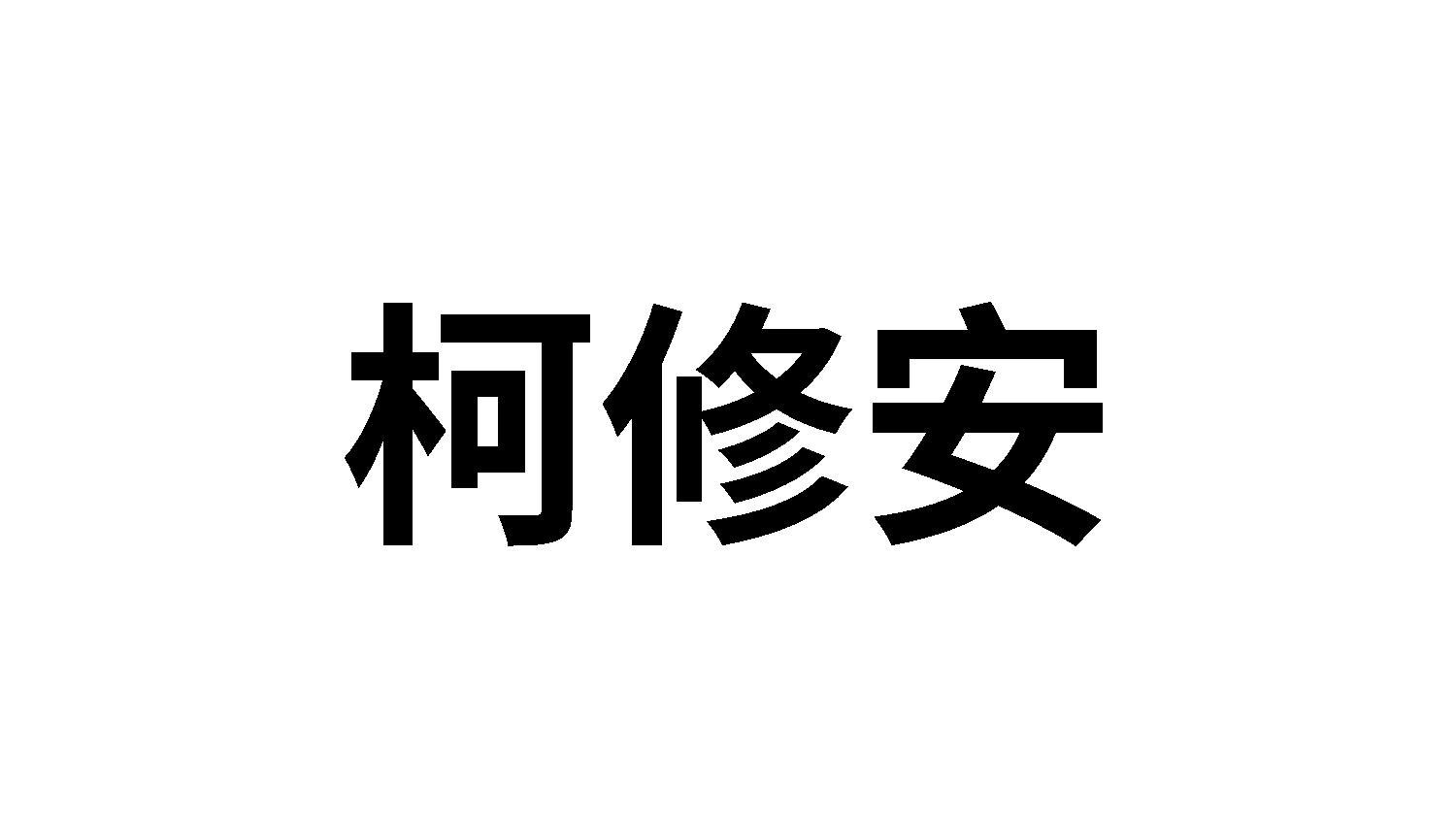 转让商标-柯修安