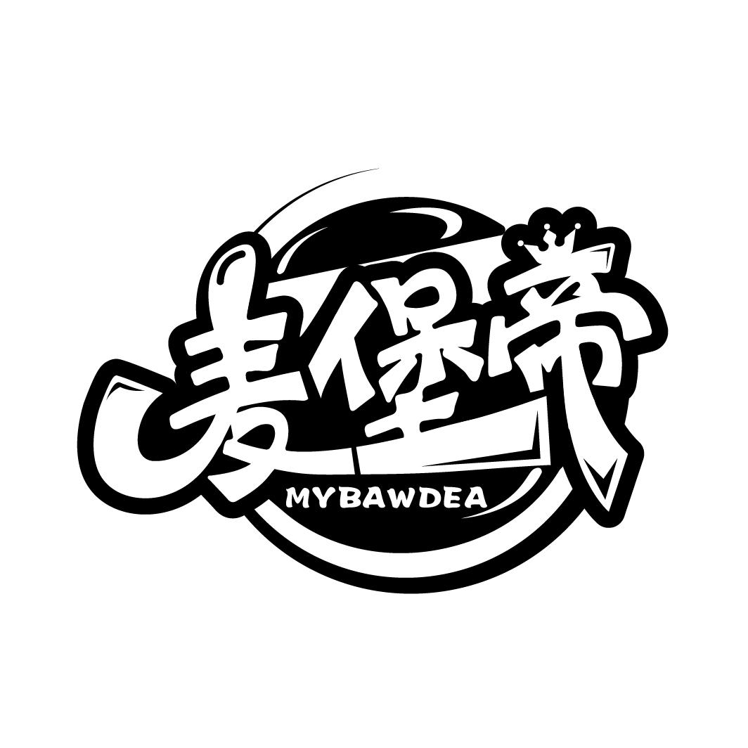 转让商标-麦堡帝 MYBAWDEA