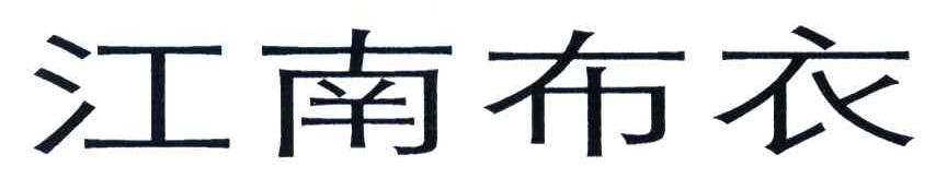 江南布衣商标标样