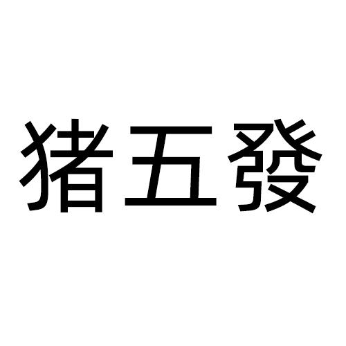 商标文字猪五发商标注册号 48841751,商标申请人周新梅的商标详情