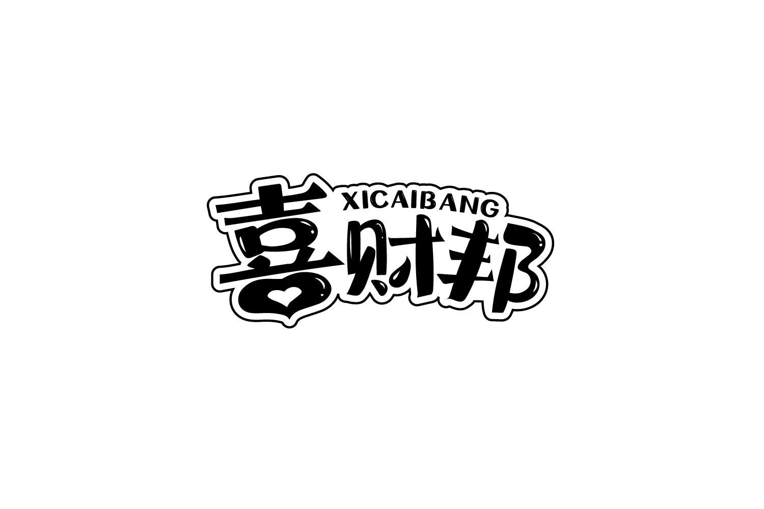 转让商标-喜财邦
