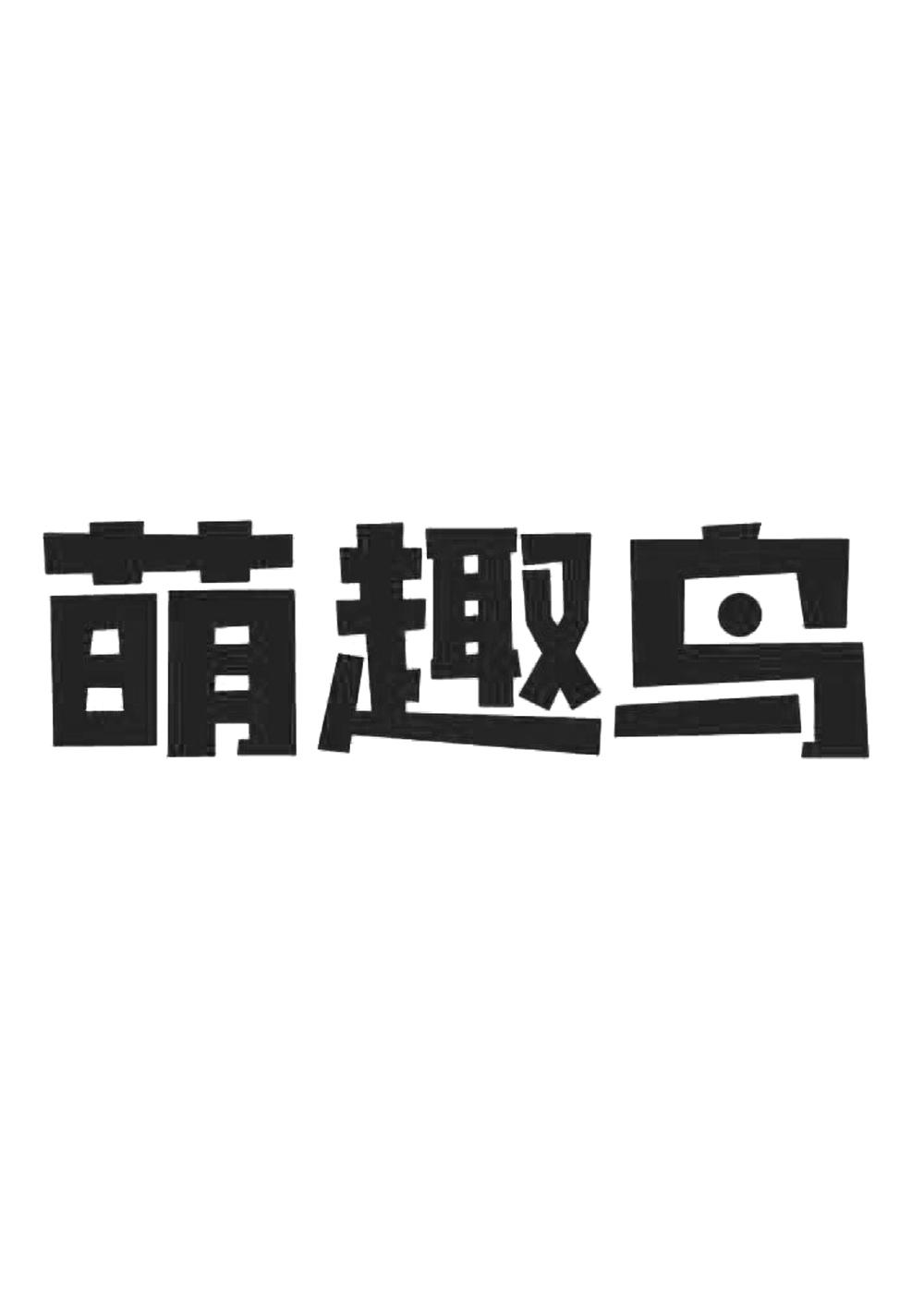 转让商标-萌趣鸟